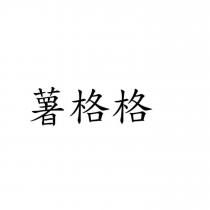 薯格格