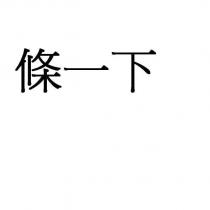 條一下
