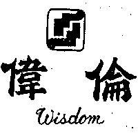 偉倫 及圖 (墨色)