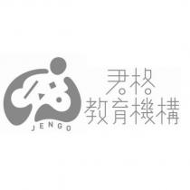 君格教育機構 JENGO 及圖