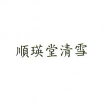 順瑛堂清雪
