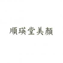 順瑛堂美顏