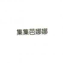 集集芭娜娜
