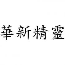 華新精靈