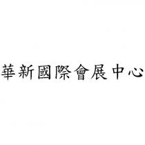 華新國際會展中心