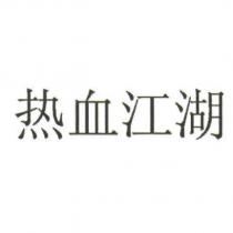熱血江湖