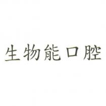 生物能口腔