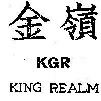金嶺 KGR KING REALM
