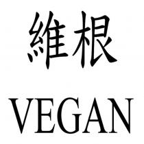 維根 VEGAN
