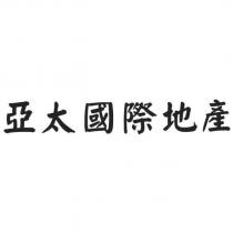 亞太國際地產