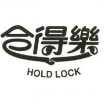 合得樂 HOLD LOCK 及圖