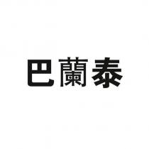 巴蘭泰
