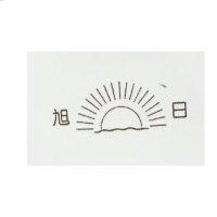 旭日及圖