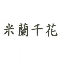 米蘭千花