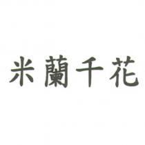 米蘭千花