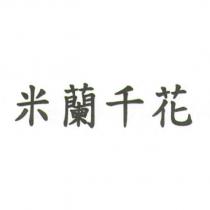 米蘭千花