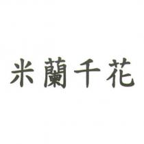 米蘭千花