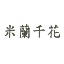 米蘭千花