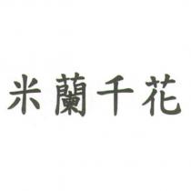 米蘭千花