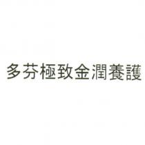 多芬極致金潤養護