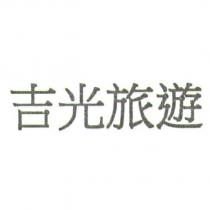吉光旅遊
