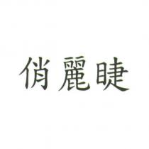 俏麗睫
