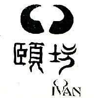 頤坊 IVAN