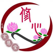 修心 花蓮 玄慧堂及圖