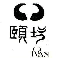 頤坊 IVAN
