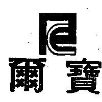 寶爾及圖