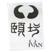 頤坊 IVAN