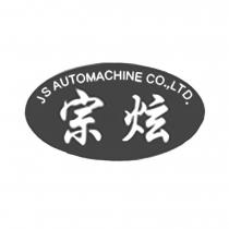 宗炫 J S AUTOMACHINE 設計圖