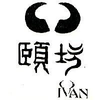 頤坊 IVAN