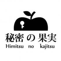 秘密の果實及圖