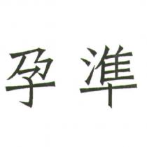 孕準