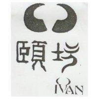 頤坊 IVAN