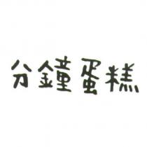 分鐘蛋糕