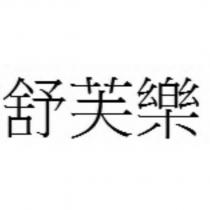 舒芙樂