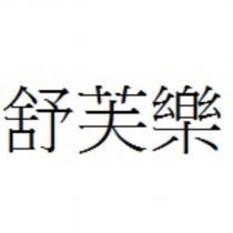 舒芙樂