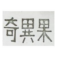 奇異果