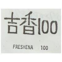 吉香 100 FRESHENA 100