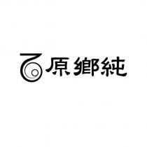 石原鄉純及圖