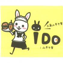 i do 早午餐及圖