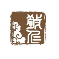 敬仁及圖