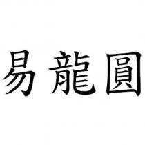 易龍圓