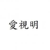 愛視明