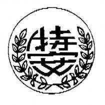 特安及圖