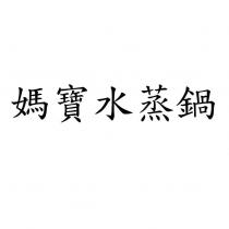 媽寶水蒸鍋