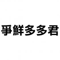 爭鮮多多君