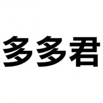 多多君